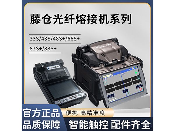 日本藤倉 光纖熔接機 43S 日本藤倉 光纖熔接機 43S